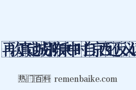 再次真定城别陈秉中时自京西还反义词是什么意思的图片